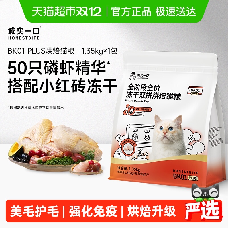 诚实一口全价冻干烘焙猫粮
