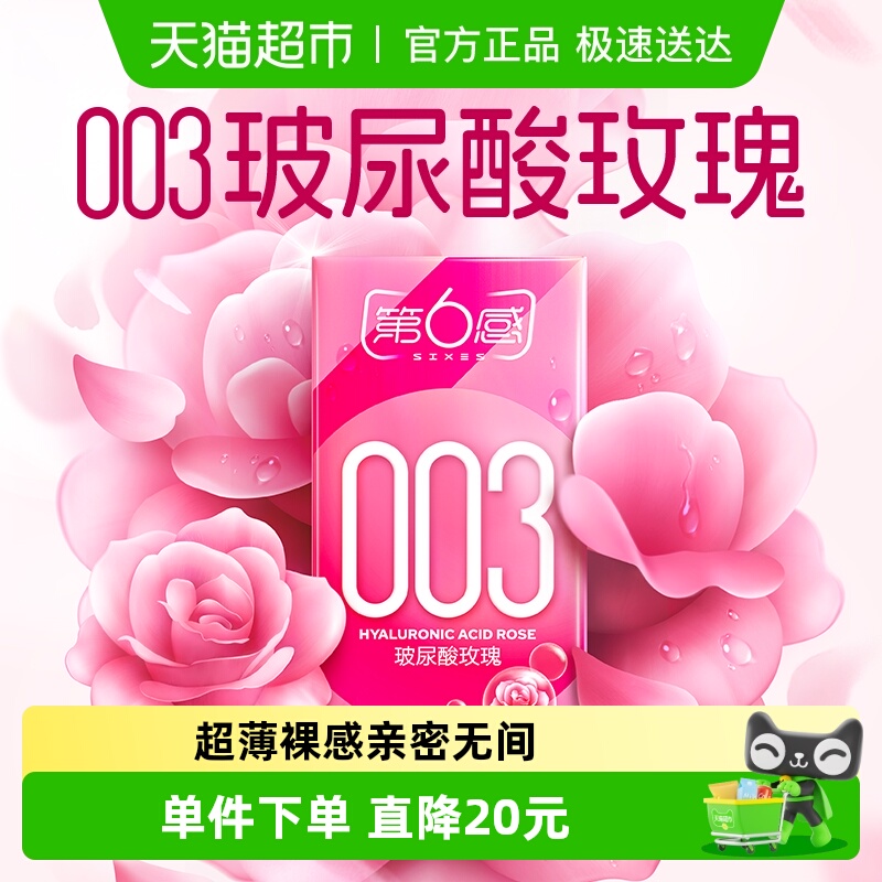 第6感003薄玻尿酸玫瑰避孕套