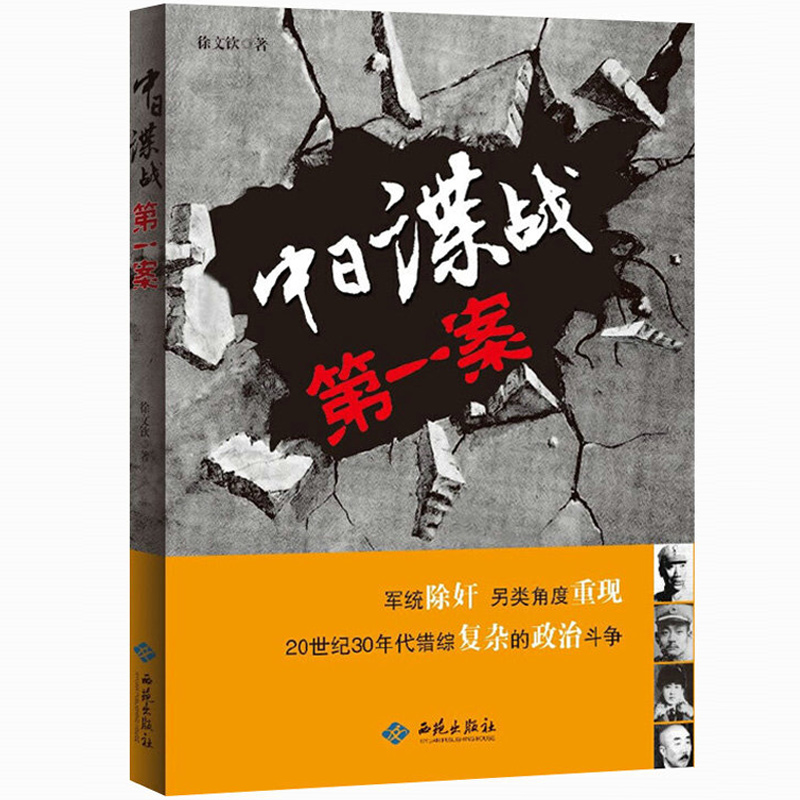 库存中日谍战第一案包邮中日谍战