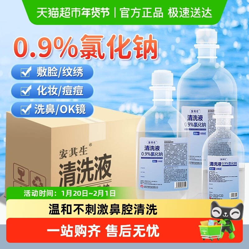 安其生生理性盐水医用无菌0.9氯化钠非消炎痘痘敷脸清洗液,医疗器械,洗鼻器／吸鼻器,淘宝优惠券,粉丝福利购,淘宝优惠卷