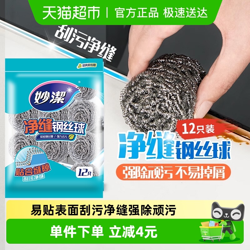 妙洁新款净缝家用厨房钢丝球12只