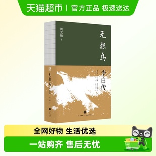 无根鸟：李白传 书 孤星之旅作者周文翰新作浪漫豪放只是表面正版