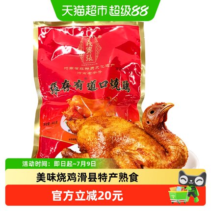 义兴张道口烧鸡正宗河南滑县特产600g五香味真空包装熟食