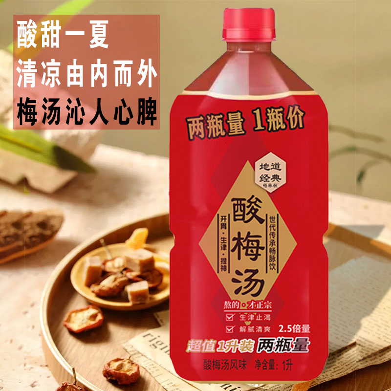 酸梅汤实惠装1L饮料清爽解腻奶茶店配料开胃解暑果味饮料