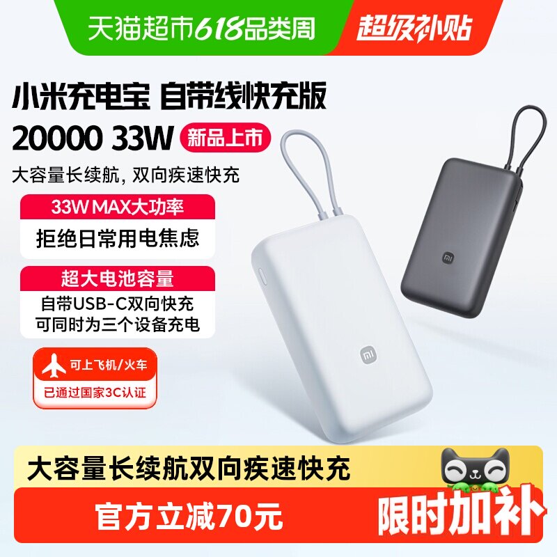 【3C认证】小米充电宝自带线快充版20000 33W双向快充超大容量