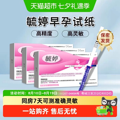 毓婷早孕试纸高精度验孕棒