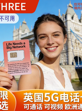 欧洲多国通用英国电话卡无限高速4g/5g流量手机上网卡通话留学生