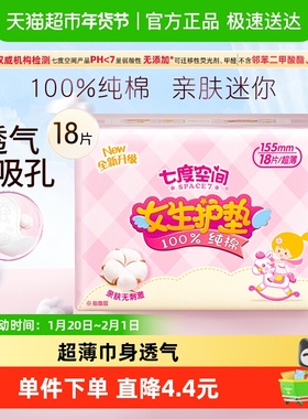 七度空间姨妈巾迷你女生护垫纯棉表层薄型装正品卫生巾155mm