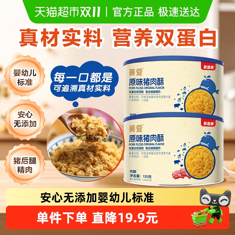 贝因美原味猪肉酥120g*2罐猪肉松宝宝营养辅食儿童拌饭零食辅食