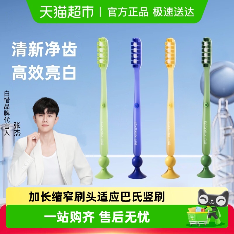 白惜巴氏刷牙长头牙刷