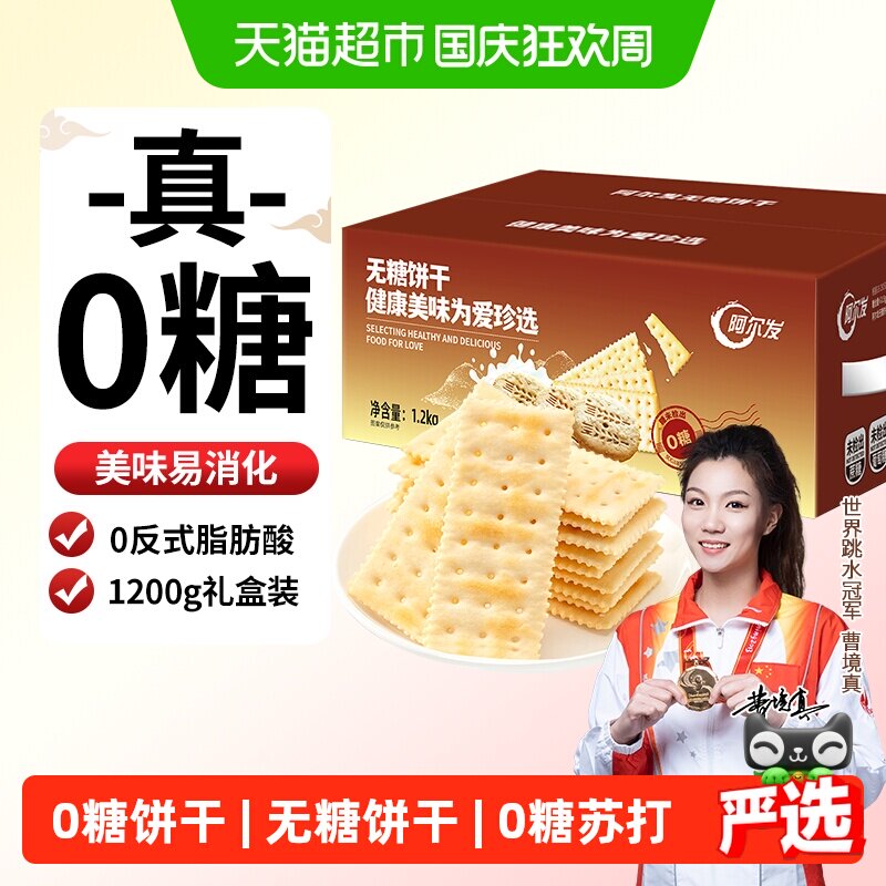 阿尔发无糖苏打饼干咸味芝麻味饼干休闲零食孕妇代餐礼盒装