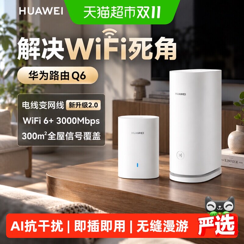 华为凌霄子母路由Q6全屋覆盖家用大户型别墅光纤高速电力猫版