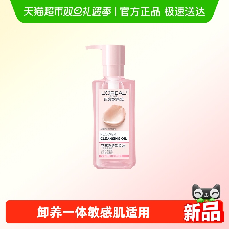 欧莱雅花萃净透卸妆油深层清洁脸部毛孔卸妆水温和不刺激250ml
