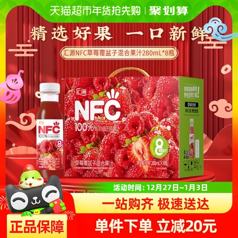 汇源100%NFC草莓覆盆子混合果汁饮料280ml*8瓶鲜榨纯果蔬汁