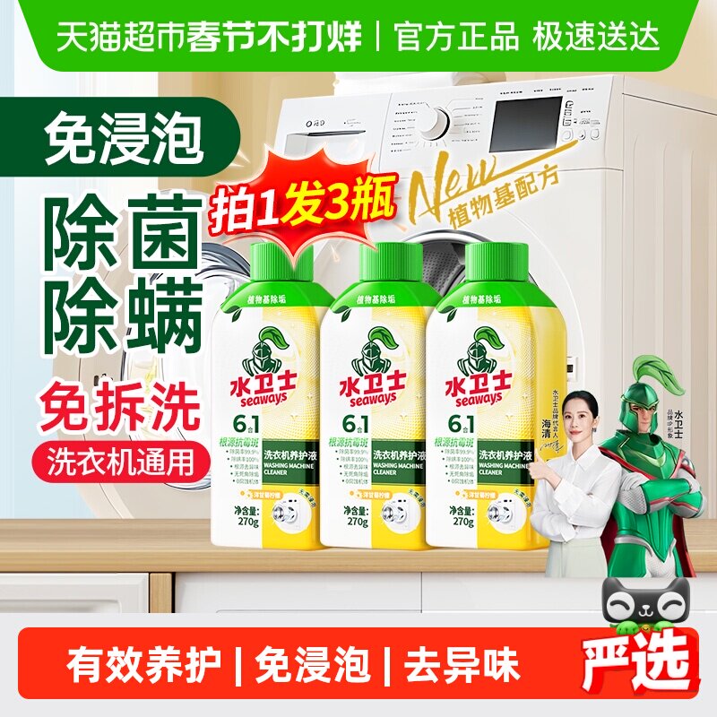 水卫士洗衣机养护液衣机槽清洗剂免浸泡除菌除螨去异味滚筒波轮