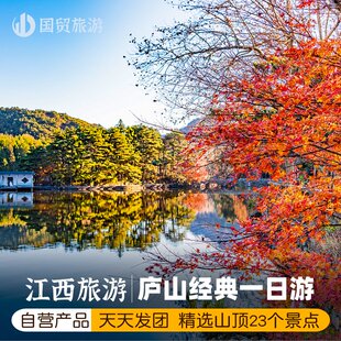 庐山一日游   登庐山山顶主景区+美庐别墅 自营专线