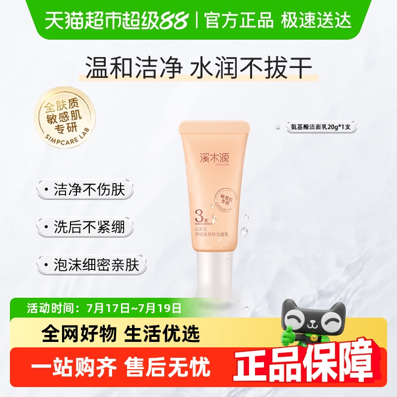 溪木源舒缓氨基酸洁面乳小样