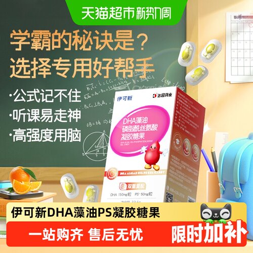 伊可新DHAPS藻油儿童学生记忆力