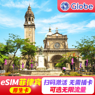 【eSIM】菲律宾esim电话卡马尼拉游globe4G/5G高速流量手机上网卡