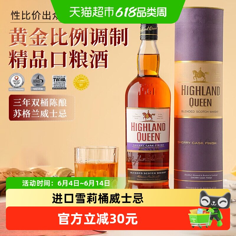 【威士忌圣经90.5分】高地女王苏格兰雪莉桶调配威士忌洋酒700ml