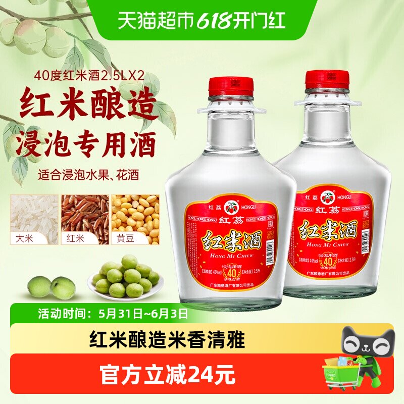 红荔牌清雅白酒红米酒40度2.5L*2自酿浸泡水果青梅酒粮食酒药材酒