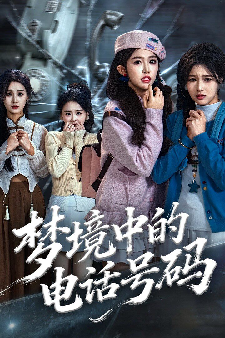 梦境中的电话号码