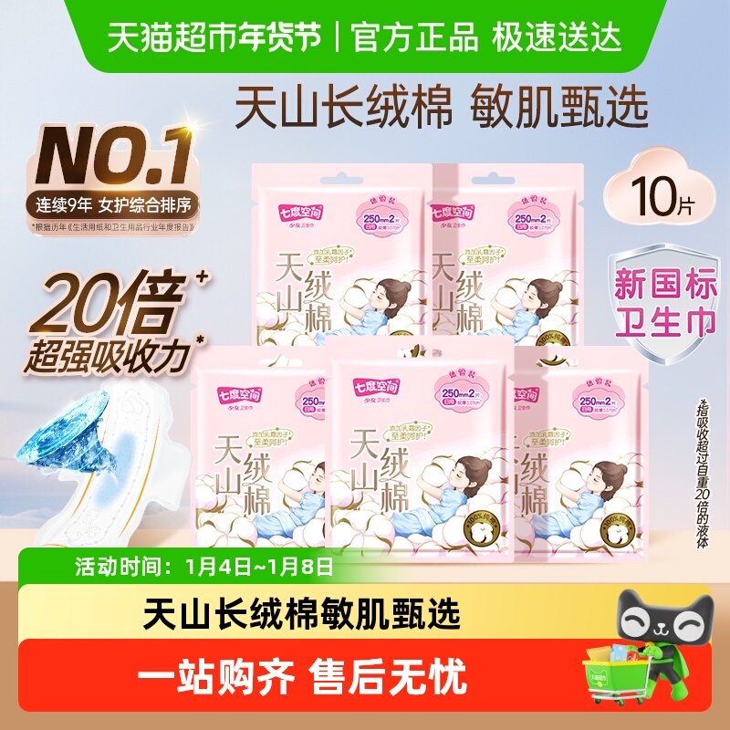 【U先试用】七度空间卫生巾天山绒棉新疆棉日用防漏【官方正品】