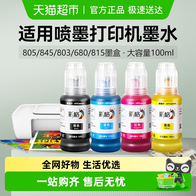 彩格适用惠普打印机墨水803 680墨盒2132 2131通用2621佳能MP288