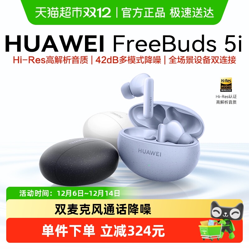华为FreeBuds5i无线耳机降噪