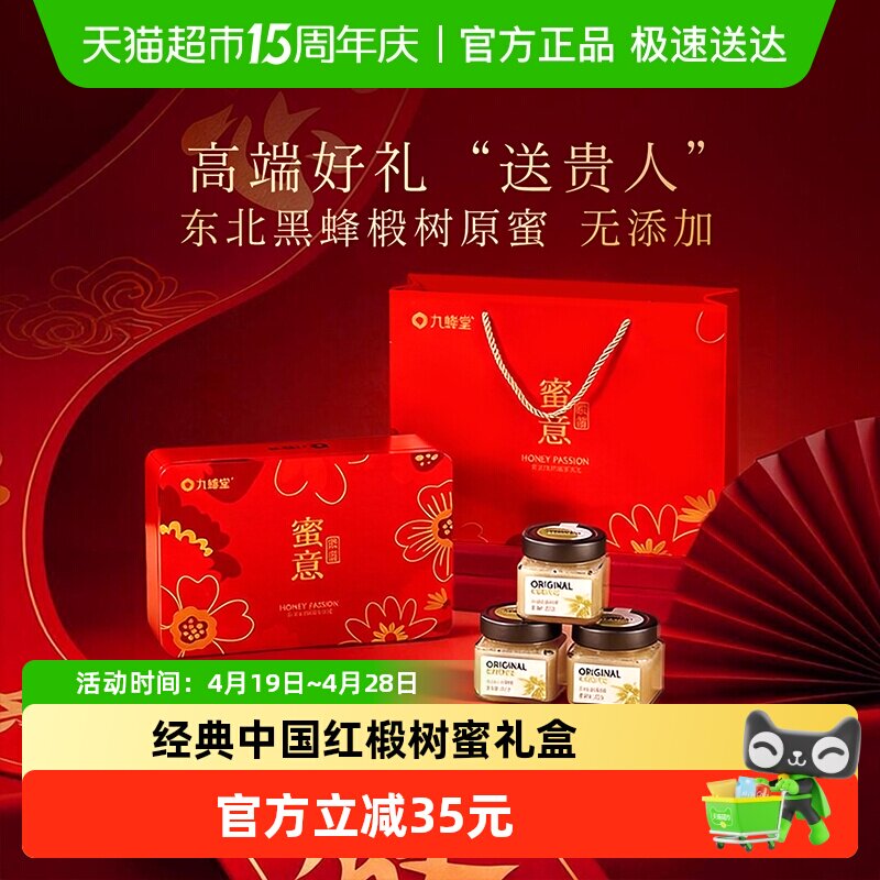 九蜂堂长白山椴树蜂蜜礼盒节日送礼佳品原蜜送父母长辈女神节礼物