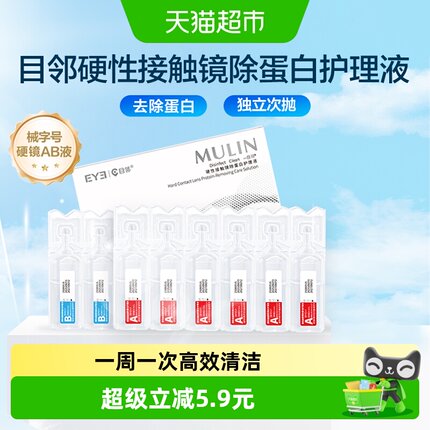 【械字号】目邻爱尔小熊硬镜AB液GP角膜塑形OK镜除蛋白护理液