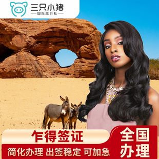 乍得·旅游签证·北京送签·乍得签证商务工作旅游简化加急3工全国办理