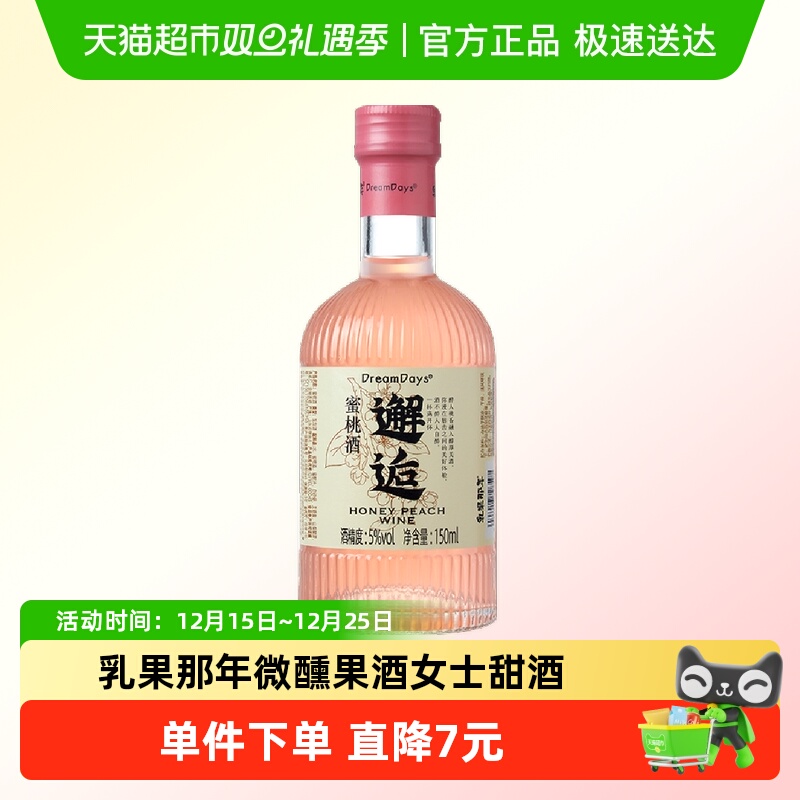 乳果那年微醺果酒女士低度甜酒聚会微醺蜜桃酒150ml