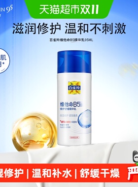 百雀羚B5精华乳敏感肌适用95ml