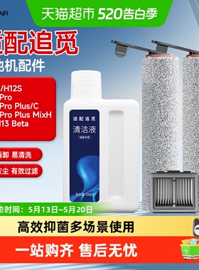 适配追觅洗地机配件H12S/M12/13S/H13滚刷PROPLUS/H20滤网清洁液