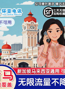 马来西亚电话卡高速不降