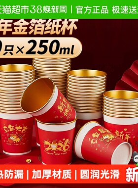 优奥马年金箔纸杯食品级加厚家用春节新年喜庆红色250ml*50只