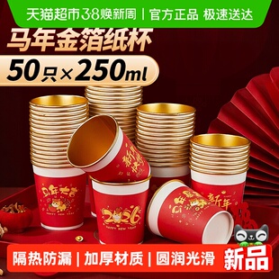 优奥马年金箔纸杯食品级加厚家用春节新年喜庆红色250ml*50只