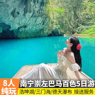 8人纯玩小团 南宁崇左百色巴马河池5天4晚游德天瀑布浩坤湖三门海