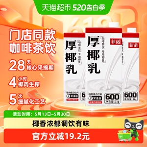 菲诺加盖厚椰乳椰汁椰奶门店同款