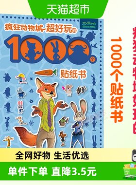 疯狂动物城超好玩1000个贴纸