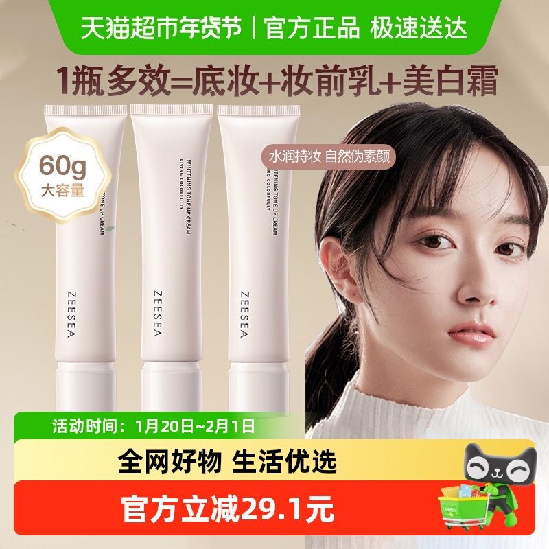 ZEESEA滋色雪肌美白素颜霜妆前乳提亮肤色服帖防水防汗清爽不油腻,彩妆/香水/美妆工具,隔离/妆前/素颜霜,淘宝优惠券,粉丝福利购,淘宝优惠卷
