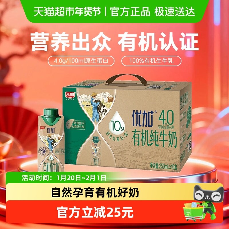 光明优加4.0蛋白有机梦幻盖纯牛奶250ml*10盒,咖啡/麦片/冲饮,纯牛奶,淘宝优惠券,粉丝福利购,淘宝优惠卷