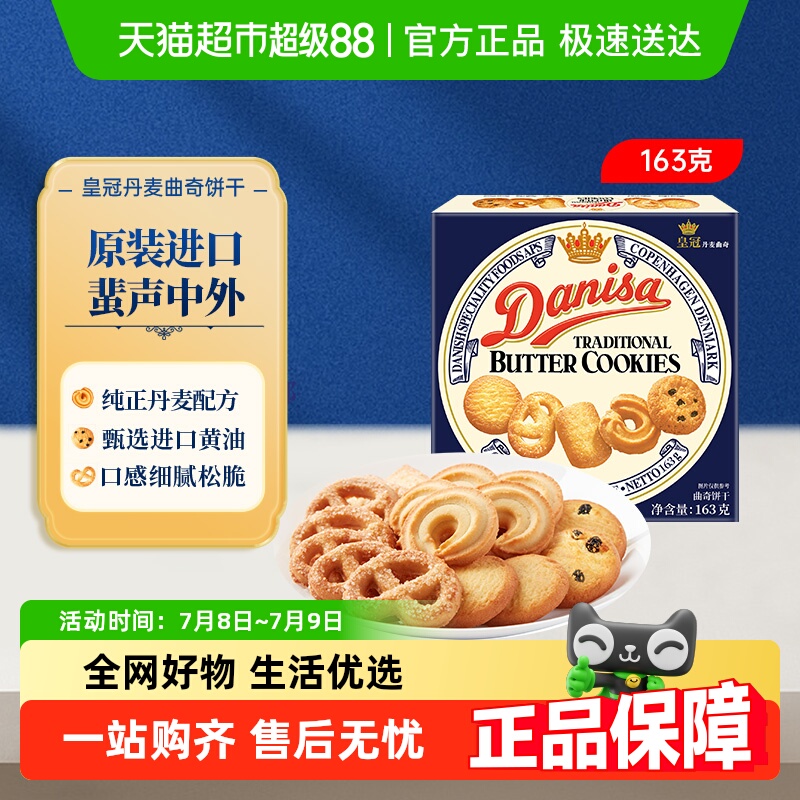 Danisa皇冠进口曲奇饼干