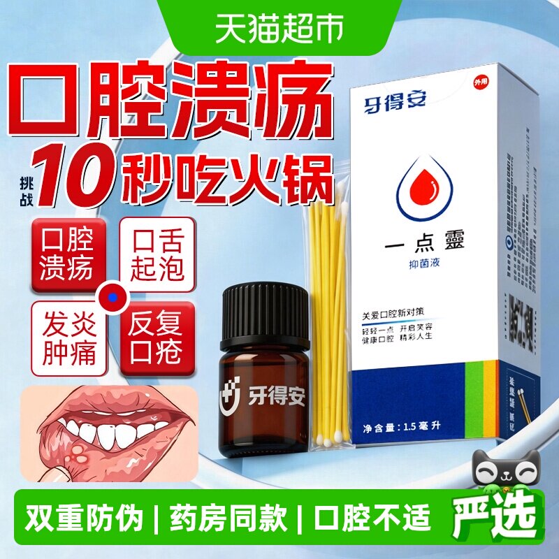 牙得安一点灵口腔溃疡嘴巴不适黏膜起泡棉签棒点零棉专用药抑菌液