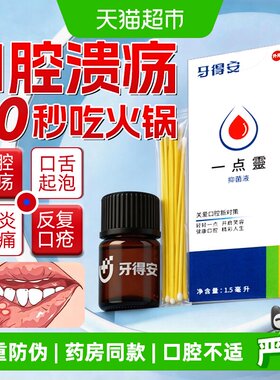 牙得安一点灵口腔抑菌药房同款