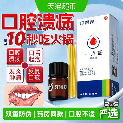 牙得安一点灵口腔溃疡温和抑菌