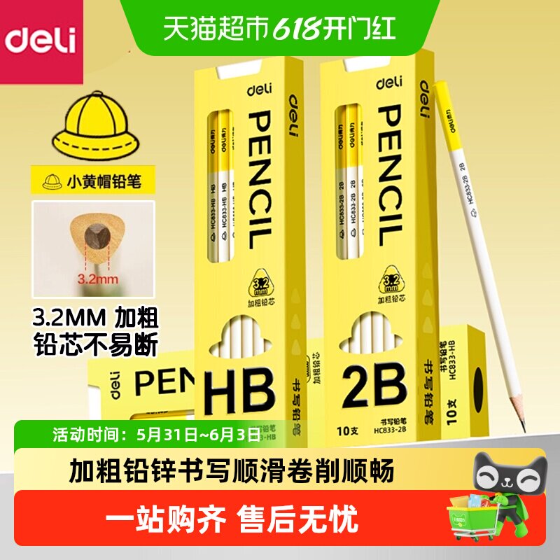 得力小黄帽铅笔小学生专用一年级二年级幼儿园初学者无毒2bhb绘画