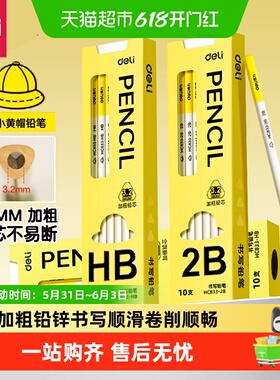 得力小黄帽铅笔小学生专用一年级二年级幼儿园初学者无毒2bhb绘画