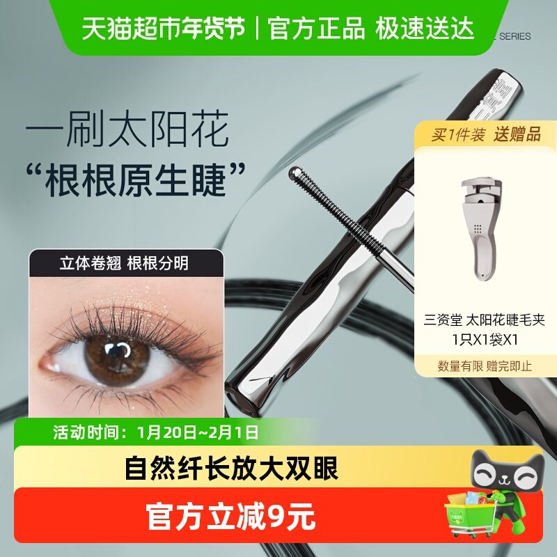 三资堂睫毛打底膏防水纤长卷翘不晕染自然持久纤长卷翘不晕染